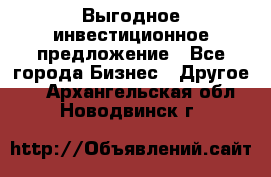 Выгодное инвестиционное предложение - Все города Бизнес » Другое   . Архангельская обл.,Новодвинск г.